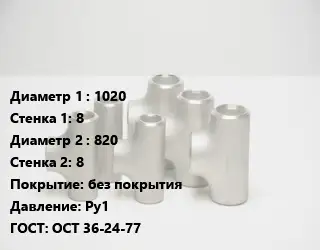 Тройник стальной 1020х8 -820х8 без покрытия Ру1 ГОСТ: ОСТ 36-24-77